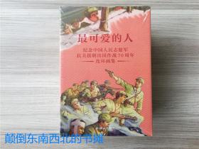 【全新正版】 连环画 《最可爱的人》 套装37册全 （纪念中国人民志愿军抗美援朝出国作战70周年）