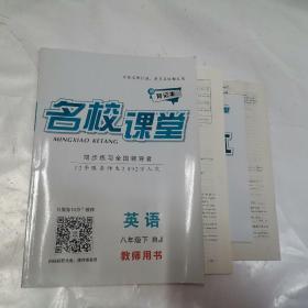 名校课堂 英语 八年级.下 RJ 教师用书