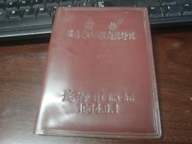 奖给优秀报刊推广发行员--长春市邮局1964年11月1日 （只有外皮，里面无内容）