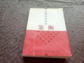 中国法律语言鉴衡 书有点水印 不影响阅读