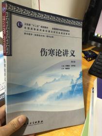 全国高等中医药院校教材：伤寒论讲义（第2版）缺光盘