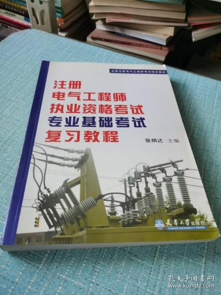 全国注册电气工程师考试培训教材：注册电气工程师执业资格考试专业基础考试复习教程