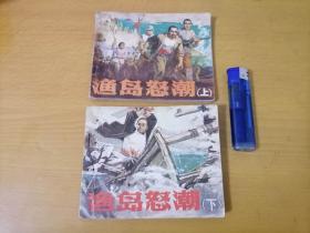 连环画：渔岛怒潮（上下2册全）（1979年1版1印）