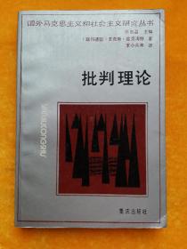 批判理论：国外马克思主义和社会主义研究丛书