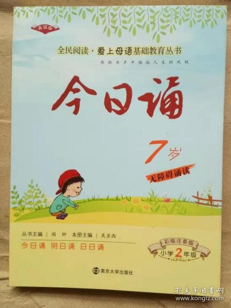 今日诵7岁 小学2年级  彩绘注音版 爱上母语基础教育丛书