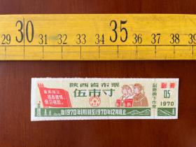 1970年，陕西省布票，伍市寸