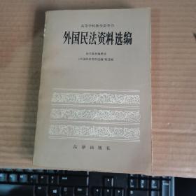 高等学校教学参考书：外国民法资料选编（83年1版，87年4印，满50元免邮费）