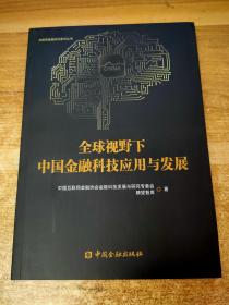 全球视野下中国金融科技应用与发展