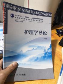 护理学导论（本科中医药类/护理学）9787117158152