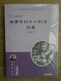 新版部编本初中语文教科书指定阅读 名著导读 给青年的十二封信.谈美