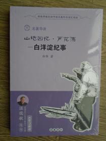 新版部编本初中语文教科书指定阅读 名著导读 山地回忆.芦花荡-白洋淀纪事