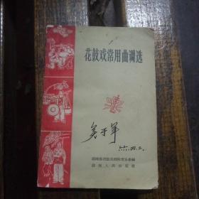 花鼓戏常用曲调选(1966年一版一印)