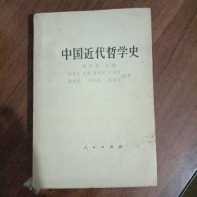 中国近代史哲学史