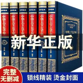 中华上下五千年 全6册 布面精装 中国历史书籍上下五千年 青少年版史记资治通鉴中国历史全知道