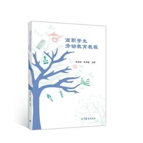 高职学生劳动教育教程 专著 何光明，张华敏主编 gao zhi xue sheng lao dong jiao yu