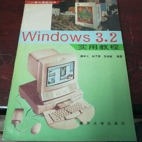 Windows 3.2 实用教程