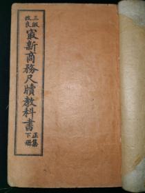 光绪33年，浙江绍兴奎照楼书坊石印《最新商务尺牍教科书》正集下集两卷全