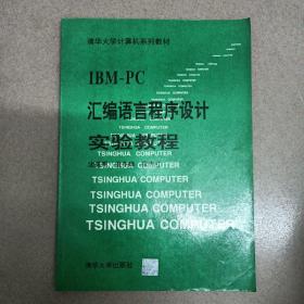 汇编语言程序设计实验教程