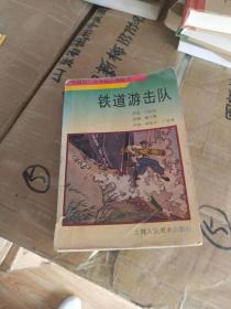 中国当代文学连环画丛书《铁道游击队》