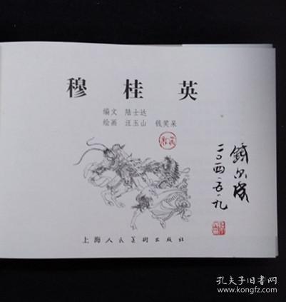 穆桂英[上美32开大精][印章本]