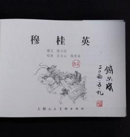 穆桂英[上美32开大精][印章本]