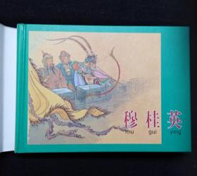 穆桂英[上美32开大精][印章本]