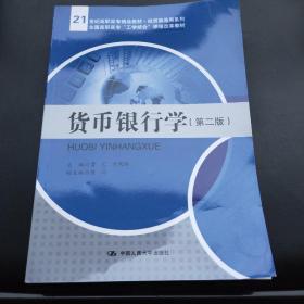 货币银行学（第二版）/21世纪高职高专精品教材·经贸类通用系列