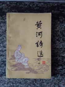 黄河诗选.（1984年175页.）