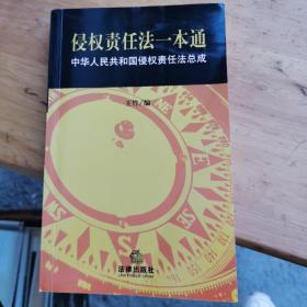 侵权责任法一本通：中华人民共和国侵权责任法总成