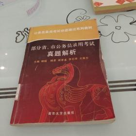 公务员录用考试快速通过系列教材：部分省、市公务员录用考试真题解析