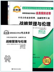 2021 全新正版 11745 战略管理与伦理 自考通全真模拟试卷 附考点串讲