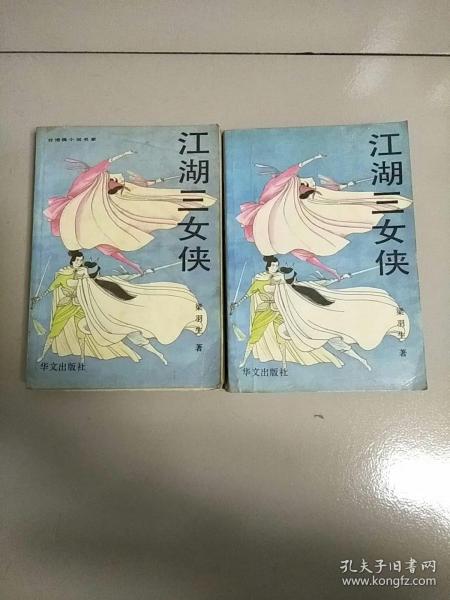 老武侠小说 江湖三女侠 上下 全2册 1版1印 参看图片 下册书页松散 有脱胶