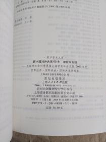 新中国对外关系60年理论与实践：上海市社会科学界第七届学术年会文集（2009年度）