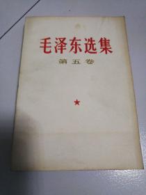 毛泽东选集，第五卷。