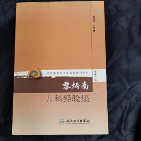 现代 著名老中医名著重刊丛书第十一辑·黎炳南儿科经验集