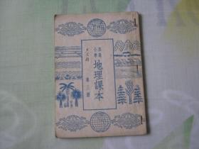 1954年高级小学地理课本第三册