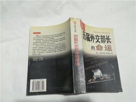 历届外交部长的命运（2005年一版一印）