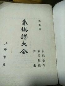 象棋譜大全(第五册)