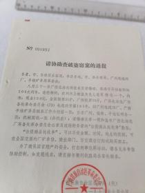 1973年广西请协助查破盗窃案的通报   满百包邮