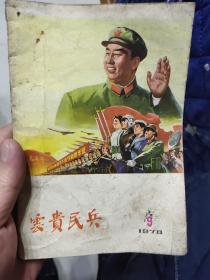 云贵民兵1978,9