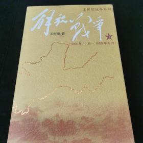 解放战争（下）（1948.10-1950.5）