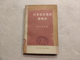日本近代现代简明史