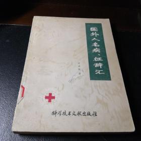 国外人名病丶征辞汇