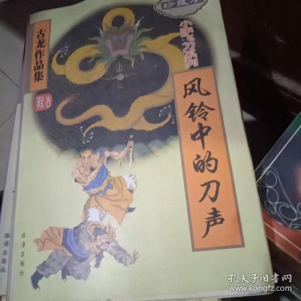 古龙作品集.风铃中的刀声