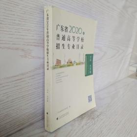 正版 广东省2020年普通高等学校招生专业目录【文科艺术版】