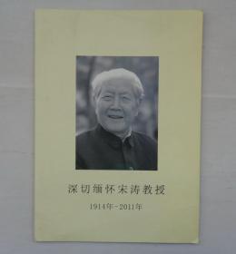 @   深切缅怀宋涛教授(1914-2011)   货号：第39书架—C层