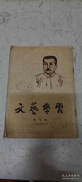 文艺学习 创刊号