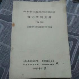 全国部分城市群众能源节约利用工作经验交流会技术资料选编 节电分册