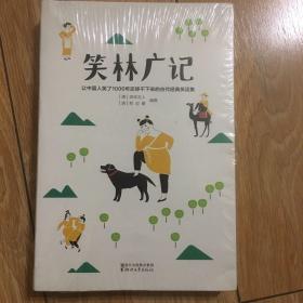 笑林广记（中国古代的“英式没品笑话”！ 流传千年，风靡海内外！）【作家榜出品】