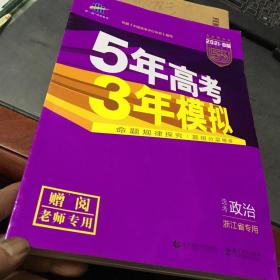 2021B版5年高考3年模拟-高考政治